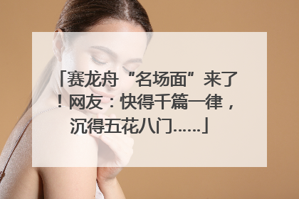 赛龙舟“名场面”来了！网友：快得千篇一律，沉得五花八门……