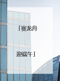 赛龙舟 迎端午