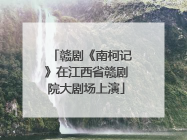 赣剧《南柯记》在江西省赣剧院大剧场上演