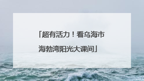 超有活力！看乌海市海勃湾阳光大课间