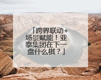 跨界联动+场景赋能！亚泰集团在下一盘什么棋？
