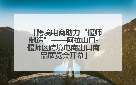 跨境电商助力“偃师制造”——阿拉山口-偃师区跨境电商出口商品展览会开幕