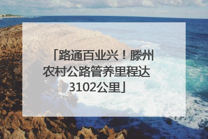 路通百业兴！滕州农村公路管养里程达3102公里