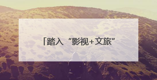 踏入“影视+文旅”破圈新路径 四川宜宾启动百部微短剧计划并同步开启演员招募