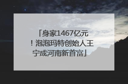 身家1467亿元！泡泡玛特创始人王宁成河南新首富