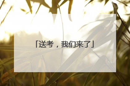 送考,我们来了