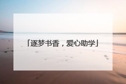 逐梦书香，爱心助学