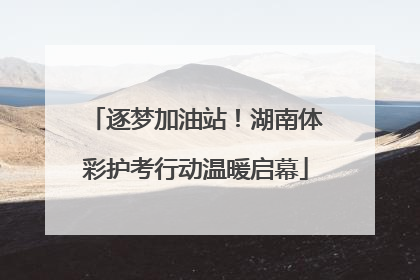 逐梦加油站！湖南体彩护考行动温暖启幕