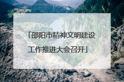 邵阳市精神文明建设工作推进大会召开