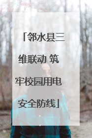 邻水县三维联动 筑牢校园用电安全防线