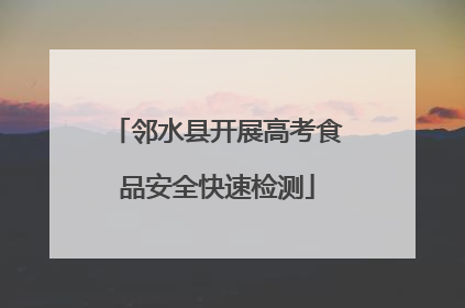 邻水县开展高考食品安全快速检测