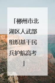 郴州市北湖区人武部组织基干民兵护航高考