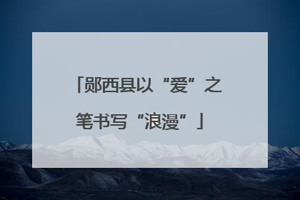 郧西县以“爱”之笔书写“浪漫”