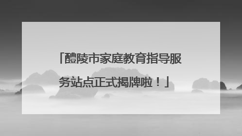 醴陵市家庭教育指导服务站点正式揭牌啦！