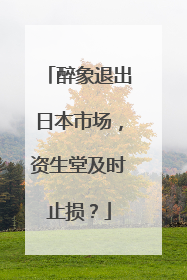醉象退出日本市场，资生堂及时止损？