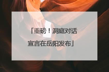 重磅！洞庭对话宣言在岳阳发布