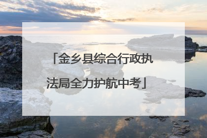 金乡县综合行政执法局全力护航中考