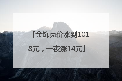 金饰克价涨到1018元，一夜涨14元