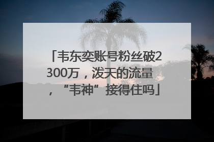 韦东奕账号粉丝破2300万，泼天的流量，“韦神”接得住吗