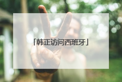 韩正访问西班牙
