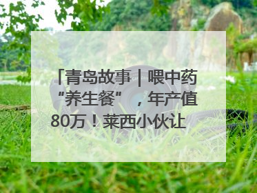 青岛故事｜喂中药“养生餐”，年产值80万！莱西小伙让“自家产”锦鲤“游”向全国