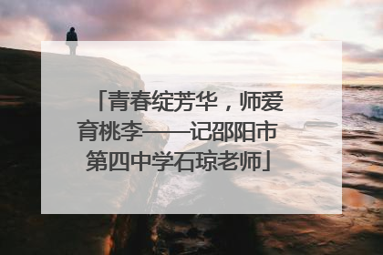 青春绽芳华，师爱育桃李——记邵阳市第四中学石琼老师
