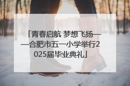 青春启航 梦想飞扬——合肥市五一小学举行2025届毕业典礼