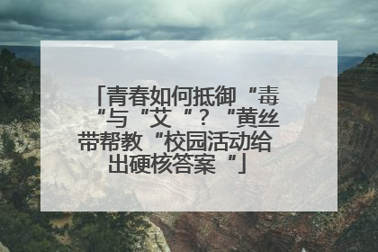 青春如何抵御“毒“与“艾“？“黄丝带帮教“校园活动给出硬核答案“