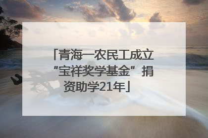 青海一农民工成立“宝祥奖学基金”捐资助学21年