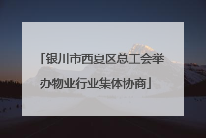 银川市西夏区总工会举办物业行业集体协商