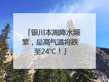 银川本周降水频繁，最高气温将跌至24℃！