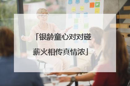银龄童心对对碰 薪火相传真情浓