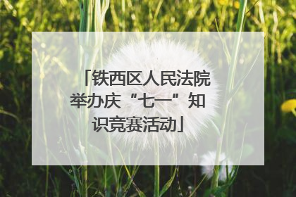 铁西区人民法院举办庆“七一”知识竞赛活动