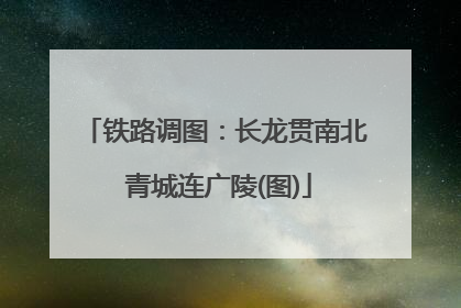 铁路调图：长龙贯南北 青城连广陵(图)