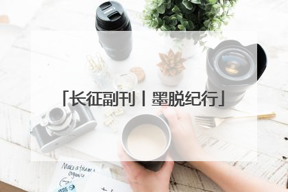 长征副刊丨墨脱纪行