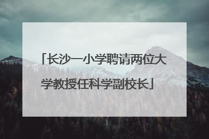 长沙一小学聘请两位大学教授任科学副校长