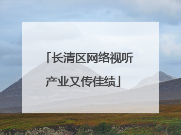 长清区网络视听产业又传佳绩
