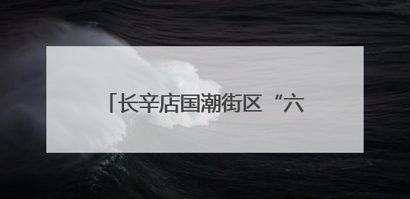 长辛店国潮街区“六一”萌力爆棚 解锁“鸭力全消”童趣狂欢