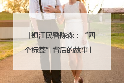 镇江民警陈森：“四个标签”背后的故事