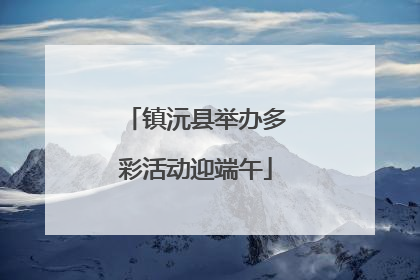 镇沅县举办多彩活动迎端午