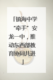 镇海中学“牵手”安龙一中，推动东西部教育协同共进