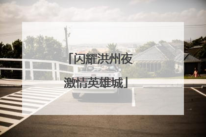 闪耀洪州夜 激情英雄城