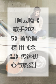 阿云嘎《歌手2025》首轮揭榜 用《余温》传达初心与热爱