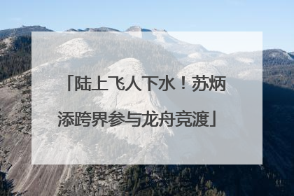 陆上飞人下水！苏炳添跨界参与龙舟竞渡