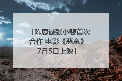 陈思诚张小斐首次合作 电影《恶意》7月5日上映