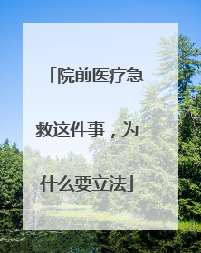 院前医疗急救这件事，为什么要立法