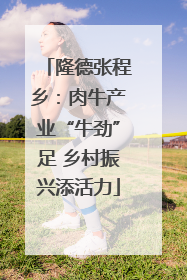 隆德张程乡：肉牛产业“牛劲”足 乡村振兴添活力