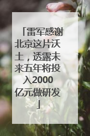 雷军感谢北京这片沃土，透露未来五年将投入2000亿元做研发