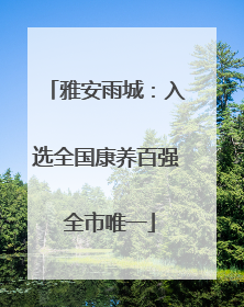雅安雨城：入选全国康养百强 全市唯一