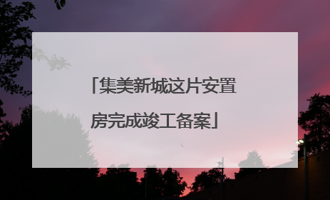 集美新城这片安置房完成竣工备案